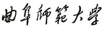 曲阜师范大学